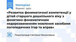 «Розвиток фонематичної компетенції у дітей старшого дошкільного віку з фонетико-фонематичним недорозвиненням мовлення засобами логопедичних ігор та вправ»
