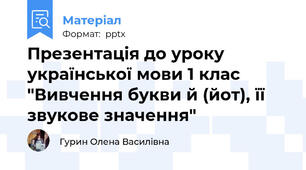 Презентація до уроку української мови 1 клас "Вивчення букви й (йот), її звукове значення"