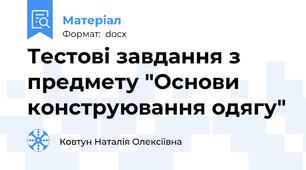 Тестові завдання з предмету "Основи конструювання одягу"