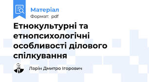 Етнокультурні та етнопсихологічні особливості ділового спілкування