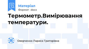 Термометр.Вимірювання температури.