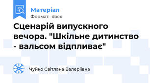 Сценарій випускного вечора. "Шкільне дитинство - вальсом відпливає"