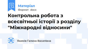 Контрольна робота з всесвітньої історії з розділу "Міжнародні відносини"