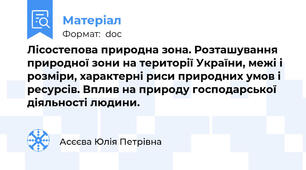 Лісостепова природна зона. Розташування природної зони на території України, межі і розміри, характерні риси природних умов і ресурсів. Вплив на природу господарської діяльності людини.