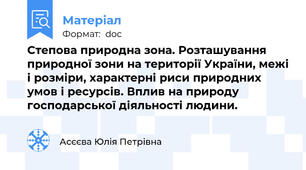Степова природна зона. Розташування природної зони на території України, межі і розміри, характерні риси природних умов і ресурсів. Вплив на природу господарської діяльності людини.