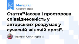 Стаття"Часова і просторова співвіднесеність у авторських роздумах у сучасній жіночій прозі".