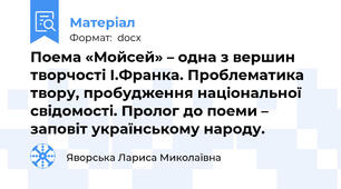 Поема «Мойсей» – одна з вершин творчості І.Франка. Проблематика твору, пробудження національної свідомості. Пролог до поеми – заповіт українському народу.