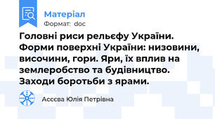 Головні риси рельєфу України. Форми поверхні України: низовини, височини, гори. Яри, їх вплив на землеробство та будівництво. Заходи боротьби з ярами.