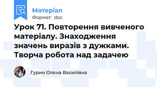 Урок 71. Повторення вивченого матеріалу. Знаходження значень виразів з дужками. Творча робота над задачею