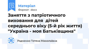 Заняття з патріотичного виховання для  дітей середнього віку (5-й рік життя)  "Україна - моя Батьківщина"