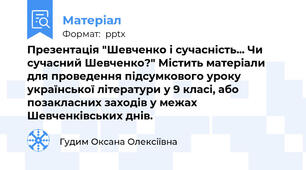 Презентація "Шевченко і сучасність... Чи сучасний Шевченко?" Містить матеріали для проведення підсумкового уроку української літератури у 9 класі, або позакласних заходів у межах Шевченківських днів.