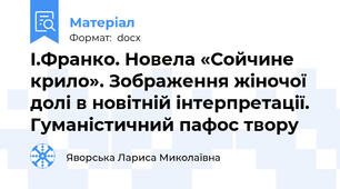 І.Франко. Новела «Сойчине крило». Зображення жіночої долі в новітній інтерпретації. Гуманістичний пафос твору