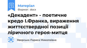 «Декадент» - поетичне кредо І.Франка, вираження життєствердної позиції ліричного героя-митця