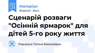 Сценарій розваги "Осінній ярмарок" для дітей 5-го року життя