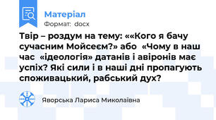 Твір – роздум на тему: ««Кого я бачу сучасним Мойсеєм?» або  «Чому в наш час  «ідеологія» датанів і авіронів має успіх? Які сили і в наші дні пропагують споживацький, рабський дух?