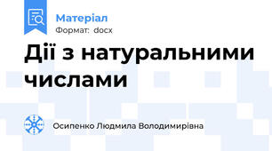 Дії з натуральними числами