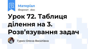 Урок 72. Таблиця ділення на 3. Розв’язування задач