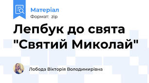 Лепбук до свята  "Святий Миколай"