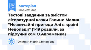 Тестові завдання за змістом літературної казки Галини Малик  “Незвичайні пригоди Алі в країні Недоладії” (1-19 розділи, за підручником О.Авраменка)