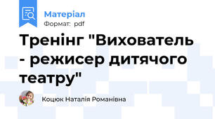 Тренінг "Вихователь - режисер дитячого театру"
