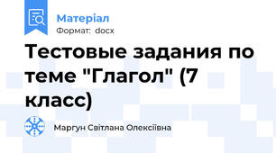 Тестовые задания по теме "Глагол" (7 класс)