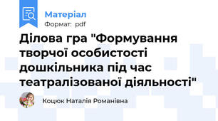 Ділова гра "Формування творчої особистості дошкільника під час театралізованої діяльності"