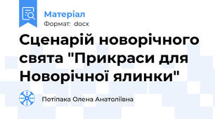 Сценарій новорічного свята "Прикраси для Новорічної ялинки"