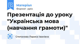 Презентація до уроку  "Українська мова (навчання грамоти)"