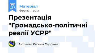 Презентація "Громадсько-політичні реалії УСРР"