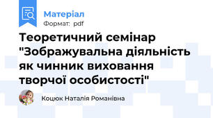 Теоретичний семінар "Зображувальна діяльність як чинник виховання творчої особистості"