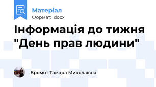 Інформація до тижня "День прав людини"