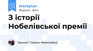 З історії Нобелівської премії