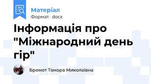 Інформація про "Міжнародний день гір"
