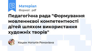 Педагогічна рада "Формування мовленнєвої компетентності дітей шляхом використання художніх творів"