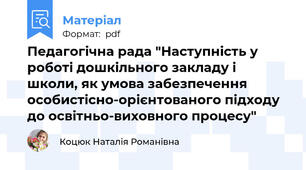 Педагогічна рада "Наступність у роботі дошкільного закладу і школи, як умова забезпечення особистісно-орієнтованого підходу до освітньо-виховного процесу"