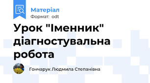 Урок "Іменник" діагностувальна робота