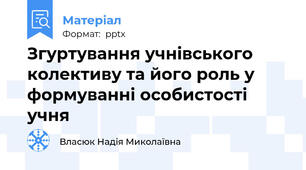 Згуртування учнівського колективу та його роль у формуванні особистості учня