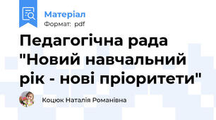 Педагогічна рада "Новий навчальний рік - нові пріоритети"