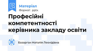 Професійні компетентності керівника закладу освіти