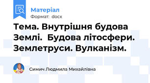 Тема. Внутрішня будова Землі.  Будова літосфери.  Землетруси. Вулканізм.