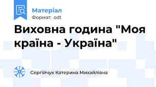 Виховна година "Моя країна - Україна"