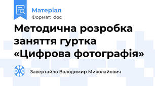 Методична розробка  заняття гуртка «Цифрова фотографія»