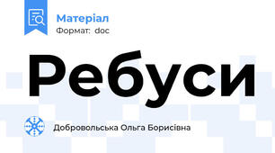 Ребуси