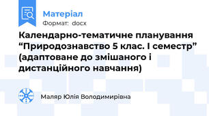 Календарно-тематичне планування “Природознавство 5 клас. І семестр” (адаптоване до змішаного і дистанційного навчання)