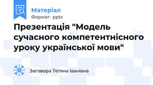 Презентація "Модель сучасного компетентнісного уроку української мови"