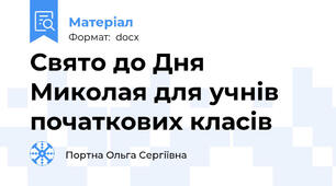 Свято до Дня Миколая для учнів початкових класів