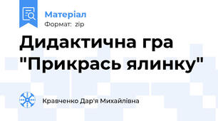 Дидактична гра "Прикрась ялинку"