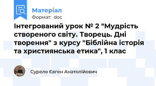 Інтегрований урок № 2 "Мудрість створеного світу. Творець. Дні творення" з курсу "Біблійна історія та християнська етика", 1 клас
