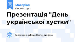 Презентація "День української хустки"
