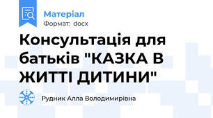 Консультація для батьків "КАЗКА В ЖИТТІ ДИТИНИ"